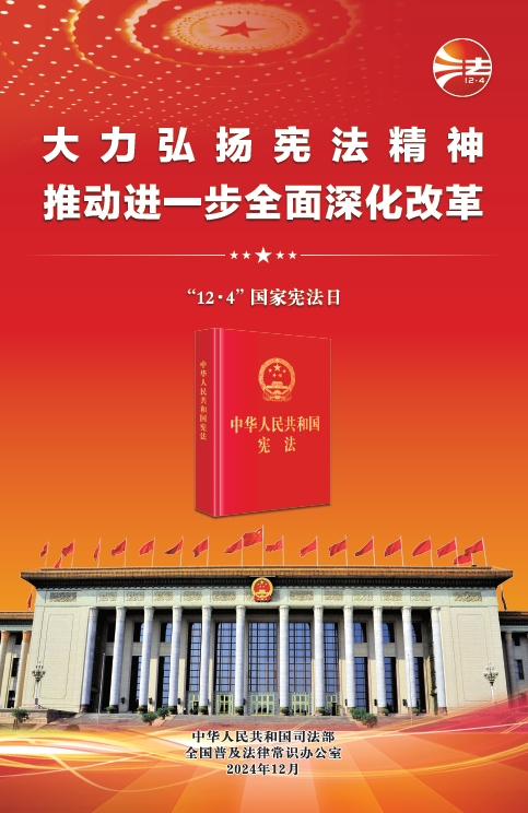 12.4国度宪法日(图1)