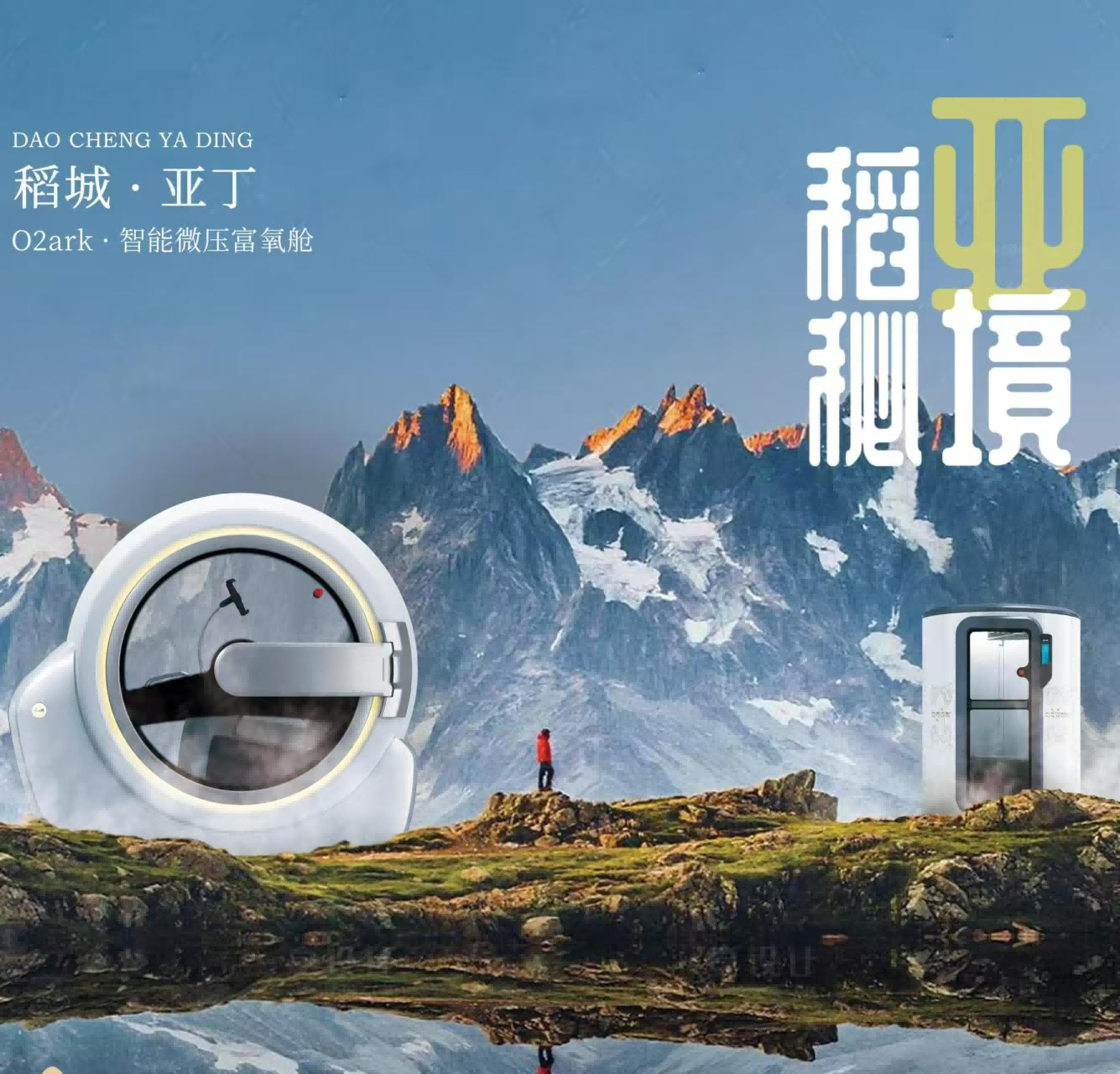 爱上天下的亚丁 高原有氧会客厅 从O2ark智能微压氧舱入驻亚丁景区，到深度打造甘孜州有氧文旅(图1)