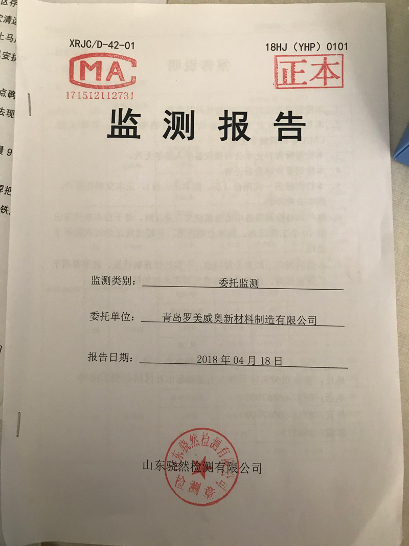 青岛罗美威奥新材料制造有限51漫画监测报告（2018年度）(图1)